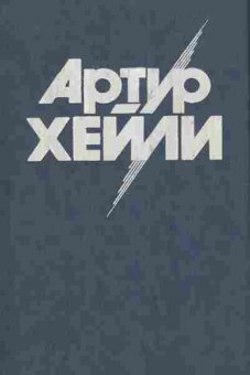 Книга Хейли А. Окончательный диагноз Сильнодействующее лекарство, 11-4453, Баград.рф